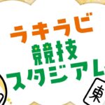 【麻雀】ラキラビ 競技スタジアム　ウェスタンカップシード権 争奪戦【麻雀ラキラビ】