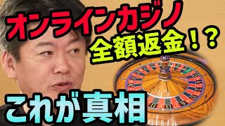 オンラインカジノ業者突然返金！？【ホリエモン切り抜き】山口県誤送金事件解決の裏側をホリエモンが解説【堀江貴文切り抜き】