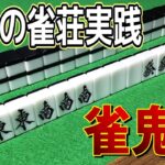 真･雀鬼に登場する雀荘「ジェントルメン」で打ってみた【麻雀】