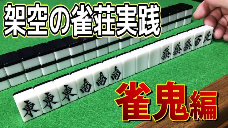 真･雀鬼に登場する雀荘「ジェントルメン」で打ってみた【麻雀】