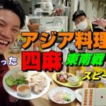 【赤③金①白ぽっち】五反田で２種類の四麻打ってアジア料理食べてきた【まぁいいじゃん】