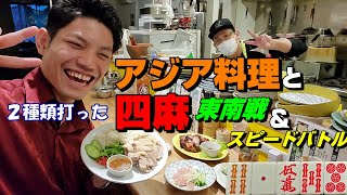 【赤③金①白ぽっち】五反田で２種類の四麻打ってアジア料理食べてきた【まぁいいじゃん】