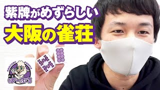 【赤⑧紫②北抜き】紫牌が特徴的な大阪の雀荘