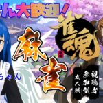 【雀魂-じゃんたま-】雪菜雀荘へようこそ！天使香織ちゃんとコラボ麻雀やるよ♪【コラボ・参加型】