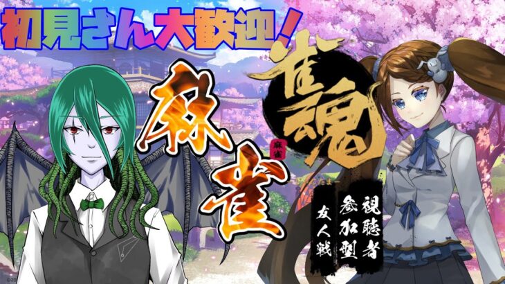 【雀魂-じゃんたま-】雪菜雀荘へようこそ！九頭龍 肇さんとコラボ麻雀やるよ♪【コラボ・参加型】