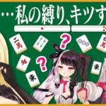 【激ムズ】こんなはずでは…縛り麻雀に雀豪も大苦戦！？【#雀魂】#ゲームるゲームる