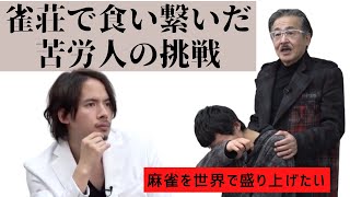 【令和の虎切り抜き】雀荘で生活費を稼いだ苦学生の挑戦！麻雀を世界的に盛り上げたい