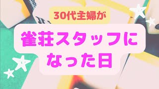 【本音】雀荘スタッフになった感想をぶっちゃけます！