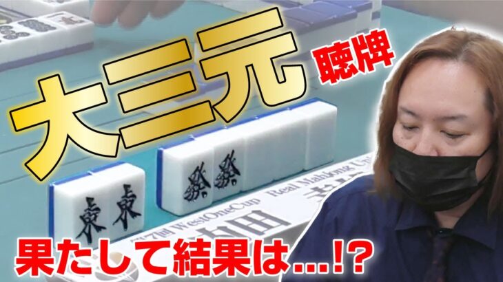 【麻雀】内田幸雄プロの大三元　成就するか？？？