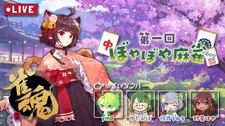 【雀魂 -じゃんたま-】第一回 ぼやぼや麻雀【ymd視点】