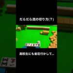 【麻雀】1人麻雀をやりすぎた高校生の切り方 #shorts #麻雀 #高校生 #ぼっち