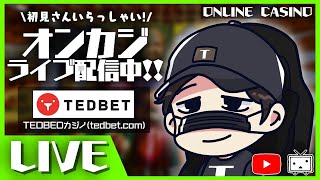 【オンラインカジノ】今日こそ勝つ！100万円で大勝負！！！【Ted Bet】