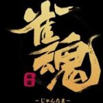 【雀魂】【じゃんたま】#12　雀荘Bee　営業中 　【参加型】