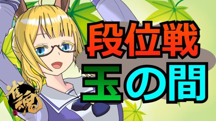 【雀魂～じゃんたま～】元雀荘店員のじゃんたま段位戦　　ラス回数が異常だ・・・　【雀聖2段～】