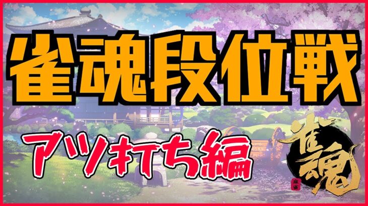 【雀魂】突発段位戦配信 2022/07/06【アツ打ち編】