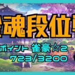 【雀魂】突発段位戦配信 2022/07/09【16時からお仕事なので2半荘だけ】