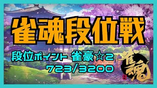 【雀魂】突発段位戦配信 2022/07/09【16時からお仕事なので2半荘だけ】