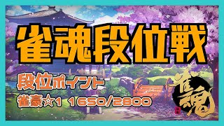 【雀魂】突発段位戦配信 2022/07/21【トップ取りたい病に侵されて】