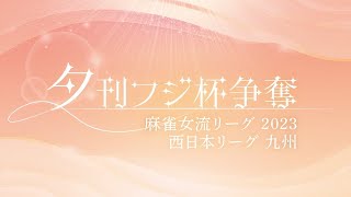 【麻雀】九州　開幕戦　夕刊フジ杯争奪麻雀女流リーグ2023【夕刊フジ杯】