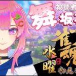 【雀魂】水曜定期枠の舞坂雀荘！#22【視聴者参加型】