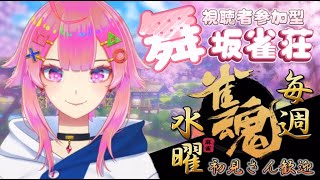 【雀魂】水曜定期枠の舞坂雀荘！#22【視聴者参加型】