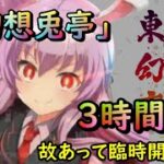 【東方幻想麻雀】深夜雀荘「幻想兎亭」 臨時開店中！ 3時間特別営業編