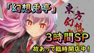 【東方幻想麻雀】深夜雀荘「幻想兎亭」 臨時開店中！ 3時間特別営業編