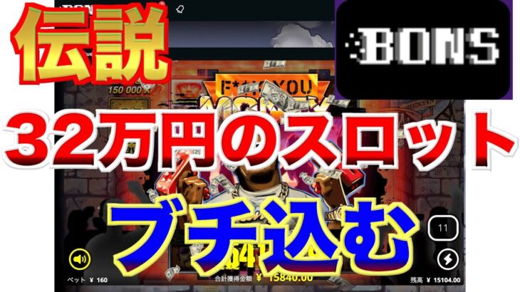 【オンラインカジノ】驚愕の32万円のスロットに挑戦 ボンズカジノ