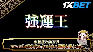 第４回強運王！！3月20回目【オンラインカジノ】【1ｘＢＥＴ】