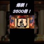 【オンラインカジノ】ほんの数十秒で3０万超えｗｗ　焦るｗ　#shorts