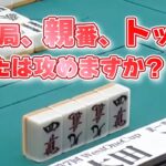 【麻雀】この人攻めすぎです。　南4局、親番、トップ目で取った選択とは…！？