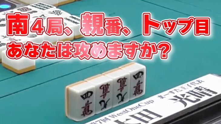 【麻雀】この人攻めすぎです。　南4局、親番、トップ目で取った選択とは…！？