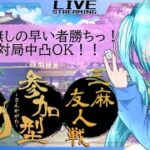 【雀魂-じゃんたま-】 三麻半荘・ツモ損なし【40000持ち/45000返し】で遊んでいくよ～♪