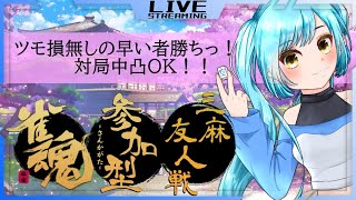 【雀魂-じゃんたま-】 三麻半荘・ツモ損なし【40000持ち/45000返し】で遊んでいくよ～♪