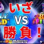 #538【オンラインカジノ｜スロット🎰】（昼休み）いざ勝負！WolfGold vs HotFiesta｜金無し痔主セミリタイヤ月3万円お小遣い代表