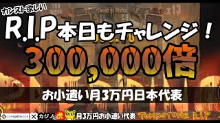 #540【オンラインカジノ｜スロット】カンスト（30万倍）欲しいR.I.P本日もチャレンジ｜おまけ有｜金無し痔主セミリタイヤ月3万円お小遣い代表