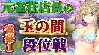 【 雀魂‐じゃんたま‐ ／ 麻雀 】7/25昼！おっぱいサムネに戻しました 星めぐり学園 / 倉持京子 】