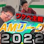 【年１の神企画】AMリーグ２０２２に行ってきた【ワケベ主観】