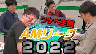 【年１の神企画】AMリーグ２０２２に行ってきた【ワケベ主観】