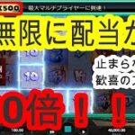 【オンラインカジノ】超神回！！　爆裂スロットでフリースピンがカンストした結果　とんでもない事態へ・・・　BEAST MODE　エルドアカジノ