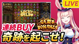 【オンラインカジノ生配信】気合いを見せろ！連続BUY！🐰🔥【ミスティーノ】＜ジェムズ・ボナンザ＞＜スロット＞