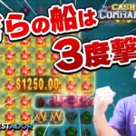 【オンラインカジノ】 新台スロット CASH COMMANDで起死回生の爆撃配当獲得！！『コンクエスタドール/オンカジスロット』