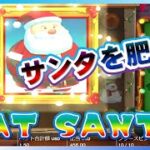 【オンラインCasino】とにもかくにもサンタクロースを太らせよ！それこそが正義！FAT SANTAの勝ち筋【インターカジノInter Casino】