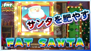 【オンラインCasino】とにもかくにもサンタクロースを太らせよ！それこそが正義！FAT SANTAの勝ち筋【インターカジノInter Casino】