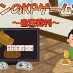 バロンのKPゲーム実況～雀荘裁判編～7/16