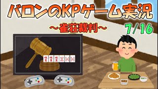 バロンのKPゲーム実況～雀荘裁判編～7/16