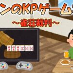 バロンのKPゲーム実況～雀荘裁判編～7/23