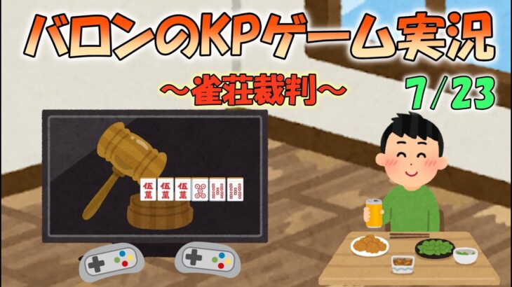 バロンのKPゲーム実況～雀荘裁判編～7/23