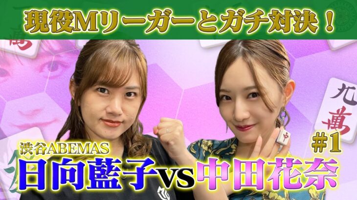 【中田花奈🆚本気Mリーガー】渋谷ABEMAS日向藍子が参戦！現役Mリーガーとガチ対決する新シリーズがスタート！！【目指せ初タイトル!!プロ雀士・中田花奈】