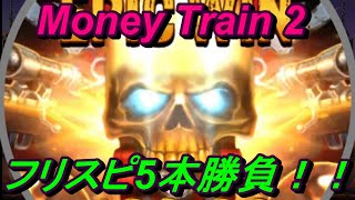 【オンラインカジノ】Money Train2  1$ベットでフリスピ買っていく！　NOLIMITCITY